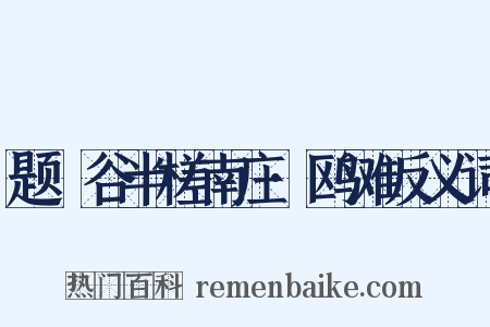 题嶰谷半槎南庄·鸥滩反义词是什么意思的图片